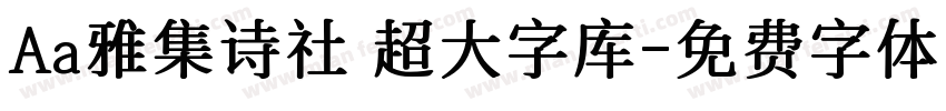 Aa雅集诗社 超大字库字体转换